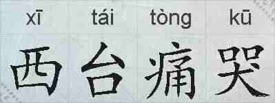 西台痛哭的拼音