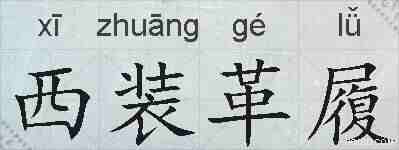 西装革履的拼音