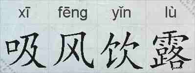 吸风饮露的拼音