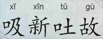 吸新吐故的拼音