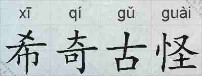 希奇古怪的拼音