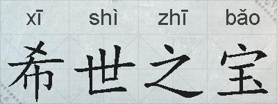 希世之宝的拼音