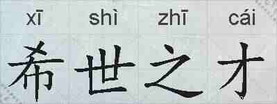 希世之才的拼音