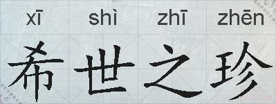 希世之珍的拼音