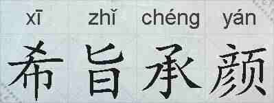 希旨承颜的拼音