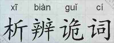 析辨诡词的拼音