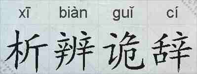 析辨诡辞的拼音