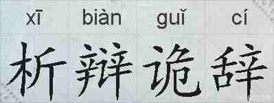 析辩诡辞的拼音