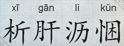 析肝沥悃的拼音