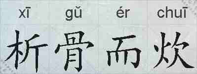 析骨而炊的拼音