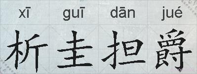 析圭担爵的拼音