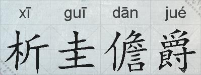 析圭儋爵的拼音