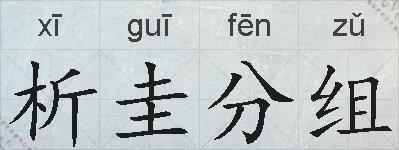 析圭分组的拼音