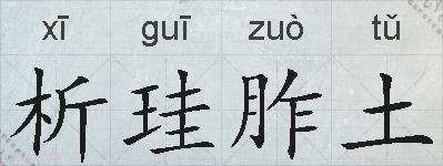 析珪胙土的拼音