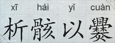 析骸以爨的拼音