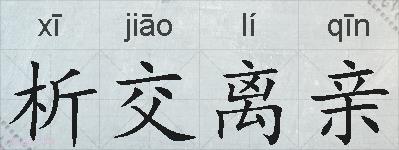 析交离亲的拼音