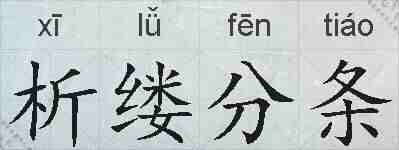 析缕分条的拼音