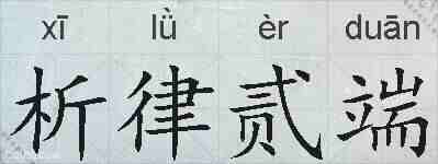 析律贰端的拼音