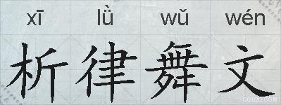析律舞文的拼音