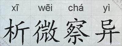 析微察异的拼音