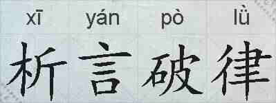 析言破律的拼音