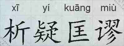 析疑匡谬的拼音