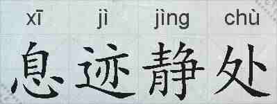 息迹静处的拼音