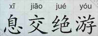 息交绝游的拼音