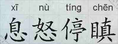 息怒停瞋的拼音