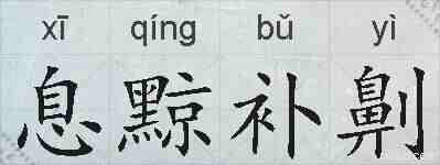 息黥补劓的拼音