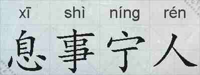 息事宁人的拼音