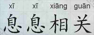 息息相关的拼音
