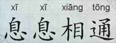 息息相通的拼音