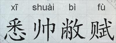 悉帅敝赋的拼音