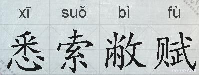 悉索敝赋的拼音