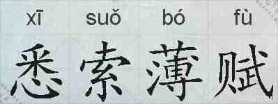 悉索薄赋的拼音