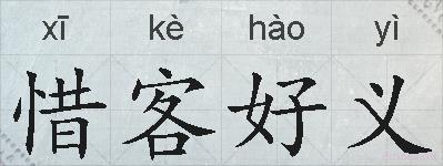 惜客好义的拼音