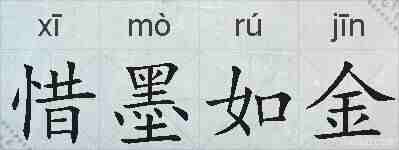 惜墨如金的拼音