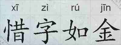 惜字如金的拼音