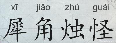 犀角烛怪的拼音
