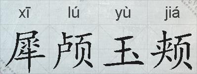犀颅玉颊的拼音