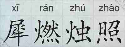 犀燃烛照的拼音
