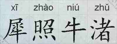犀照牛渚的拼音