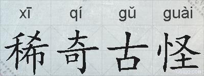 稀奇古怪的拼音