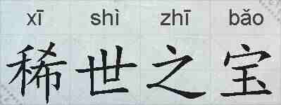 稀世之宝的拼音
