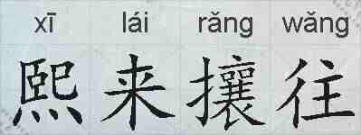 熙来攘往的拼音