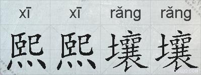 熙熙壤壤的拼音