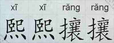 熙熙攘攘的拼音