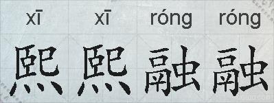 熙熙融融的拼音