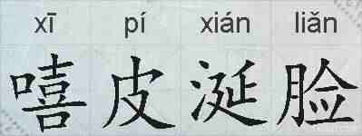 嘻皮涎脸的拼音